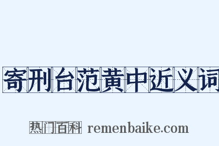 寄刑台范黄中近义词是什么意思的图片